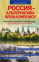 book Россия - альтернатива апокалипсису