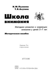 book Школа внимания. Методика развития и коррекции внимания у детей 5-7 лет