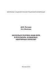 book Насколько разумна наша вера в результаты бумажных квартирных опросов?