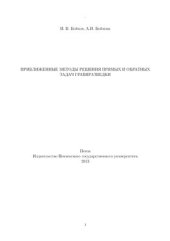 book Приближенные методы решения прямых и обратных задач гравиразведки