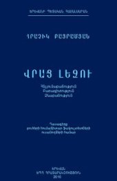 book Ս. ბაირამიანი ჰ. Վրաց լեզու ქართული ენა