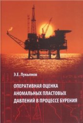 book Оперативная оценка аномальных пластовых давлений в процессе бурения