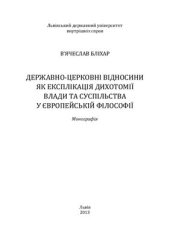 book Державно-церковні відносини як експлікація дихотомії влади та суспільства у європейській філософії