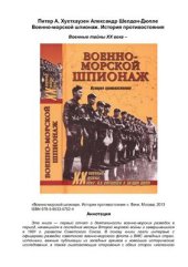 book Военно-морской шпионаж. История противостояния