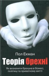 book Теорія брехні: як визначити брехуна в бізнесі, політиці та приватному житті