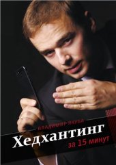 book Хедхантинг за 15 минут