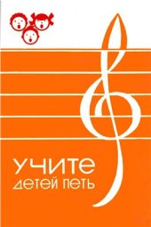 book Учите детей петь. Песни и упражнения для развития голоса у детей 6-7 лет