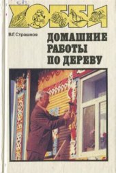 book Домашние работы по дереву