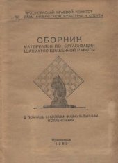 book Сборник материалов по организации шахматно-шашечной работы