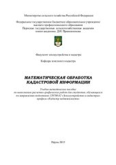 book Математическая обработка земельно-кадастровой информации