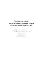 book Методы и приборы для измерения ядерных и других радиоактивных материалов