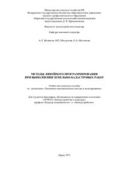 book Методы линейного программирования при выполнении земельно-кадастровых работ