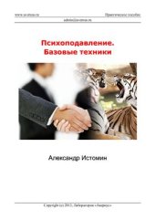 book Психоподавление. Базовые техники