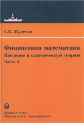 book Финансовая математика. Введение в классическую теорию. Часть 2