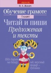 book Обучение грамоте. 1 класс. Читай и пиши. Предложения и тексты