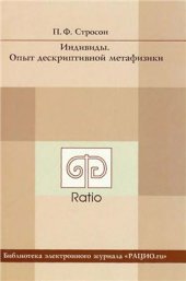 book Индивиды. Опыт дескриптивной метафизики