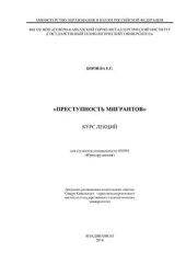 book Преступность мигрантов