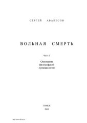 book Вольная смерть. Часть 1. Основания философской суицидологии