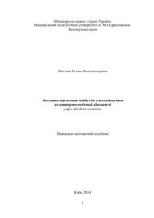 book Методика підготовки майбутніх учителів музики до концертно-освітньої діяльності серед дітей та юнацтва