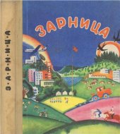 book Зарница