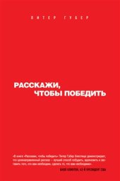 book Расскажи, чтобы победить