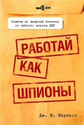 book Работай как шпионы