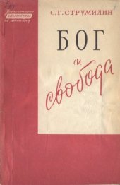 book Бог и свобода. О вере и неверии