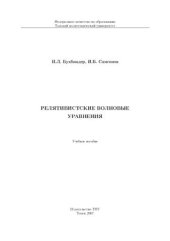 book Релятивистские волновые уравнения