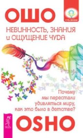 book Невинность, знания и ощущение чуда: почему мы перестали удивляться миру, как это было в детстве?