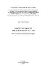 book Моделирование социальных систем