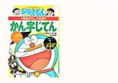 book Doraemon no kanji jiten Step 1 / 栗岩 英雄. ドラえもんのかん字じてんーステップ１