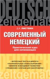 book Современный немецкий. Практический курс для начинающих