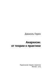 book Анархизм. От теории к практике