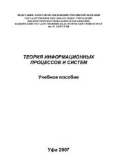 book Теория информационных процессов и систем