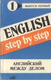 book Английский между делом