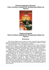 book Тайны погибших кораблей (От 'Императрицы Марии' до 'Курска')