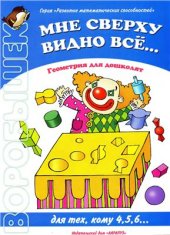 book Мне сверху видно всё. Геометрия для дошколят