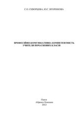 book Професійно-комунікативна компетентність учителя початкових класів