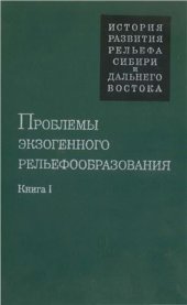 book Проблемы экзогенного рельефаобразования. Книга 1. Рельеф ледниковый, криогенный, эоловый, карстовый и морских побережий