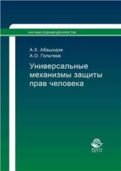 book Универсальные механизмы защиты прав человека