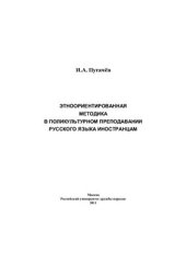 book Этноориентированная методика в поликультурном преподавании русского языка иностранцам