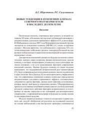 book Новые тенденции в изменениях климата Северного полушария Земли в последнее десятилетие