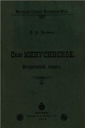 book Село Минусинское. Исторический очерк