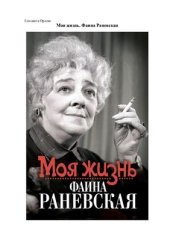 book Моя жизнь. Фаина Раневская