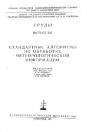 book Стандартные алгоритмы по обработке метеорологической информации