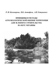 book Принципы и методы агроэкологической оценки территории для зеленого строительства на юге Украины