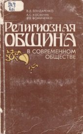 book Религиозная община в современном обществе