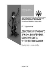 book Действие уголовного закона во времени. Обратная сила уголовного закона