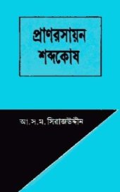 book A Dictionary of Biochemistry প্রাণরসায়ন শব্দকোষ