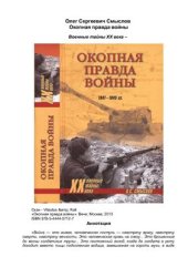 book Окопная правда войны. 1941-1945 гг